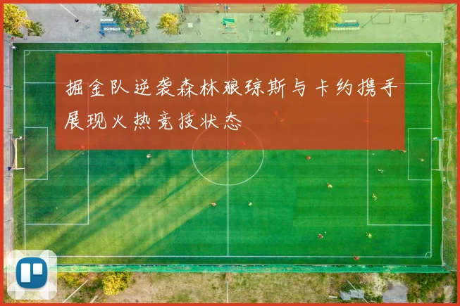 掘金队逆袭森林狼琼斯与卡约携手展现火热竞技状态