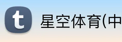 星空体育(中国)官网 logo